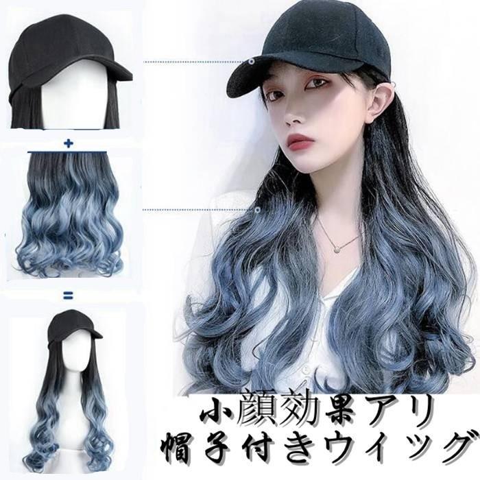 ウィッグ キャップ 帽子付きウィッグ キャップウィッグ ロング ウェーブ 帽子ウィッグ 髪付き帽子 レディース ロング巻き Jmjf03 ミズショウ 通販 Yahoo ショッピング
