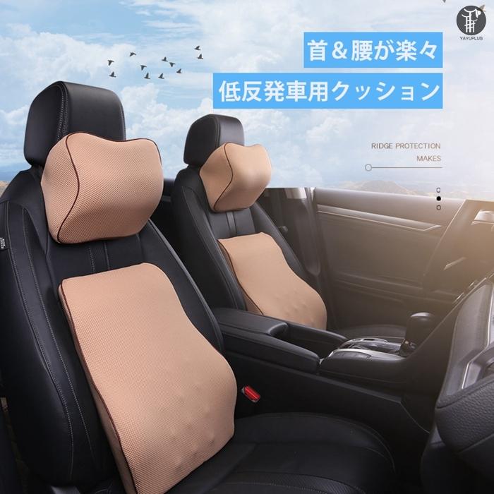 メーカー直売 カークッション ランバーサポート ネックピロー セット 腰サポート 高質 低反発 シートクッション 車用 首枕 腰枕 車載 組み合わせ 1点 2点セット 父の日 Topdental Com Ar