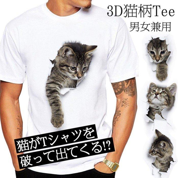 Tシャツ イラスト メンズ 3d 猫 可愛い 半袖 男女兼用 薄手 ねこ 白 レディース 面白 おもしろ トリックアート 送料無料 代引不可