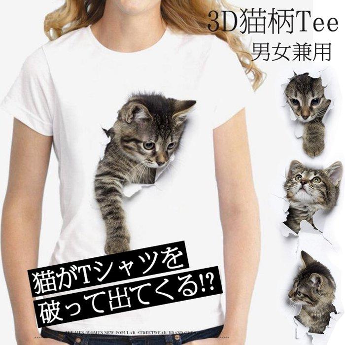 Tシャツ レディース イラスト 可愛い 3d 猫 半袖 男女兼用 薄手 ねこ 白 面白 おもしろ かわいい トリックアート 半額
