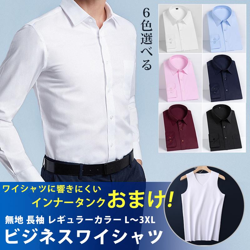 ワイシャツ メンズ ビジネスシャツ インナーおまけ 男性 白 長袖 シャツ 無地 トップス 新生活 面接 卒業式 スーツインナー 通勤 Weiminger01 ミズショウ 通販 Yahoo ショッピング