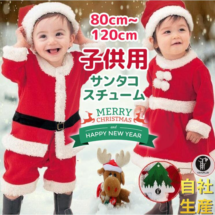 サンタ コスプレ サンタクロース コスチューム 衣装 キッズ こども用 赤ちゃん 子供用 クリスマス パーティー