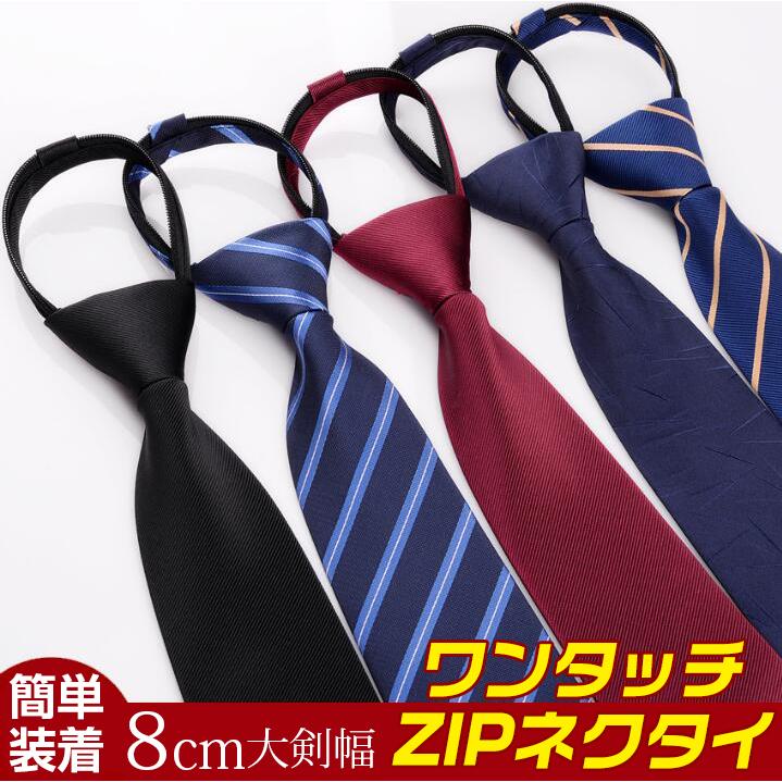 ワンタッチ ZIPネクタイ ネクタイ メンズ ビジネス ファスナー体 大