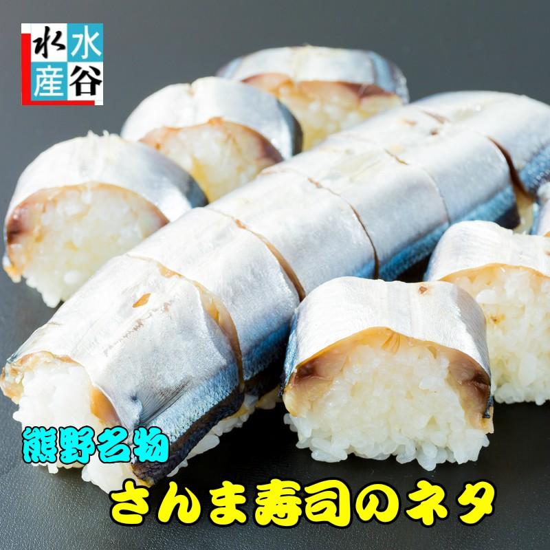 熊野特産　さんますしな　さんま寿司　さんま　サンマ　お寿司　簡単便利　のせるだけ : 水谷水産 Yahoo!店 - 通販 - Yahoo!ショッピング