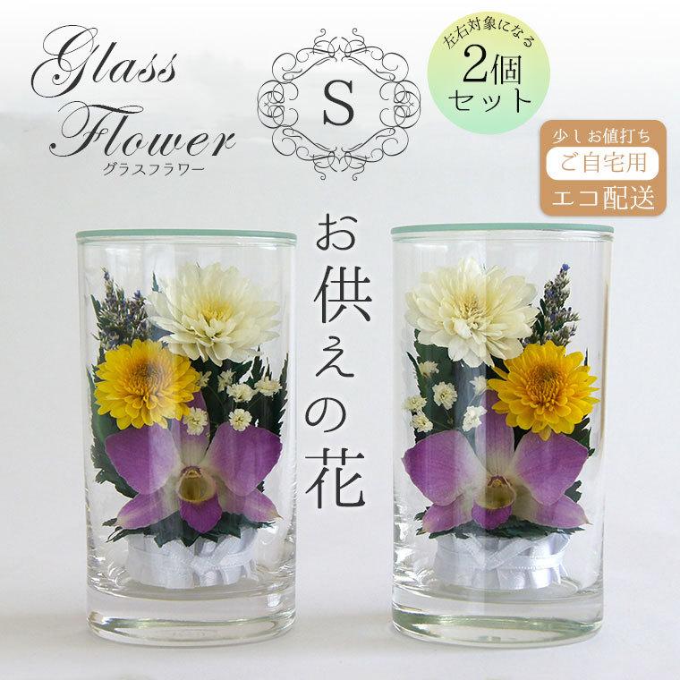 ご自宅用/2個セット】グラスフラワーS紫 喪中はがきが届いたら お供え