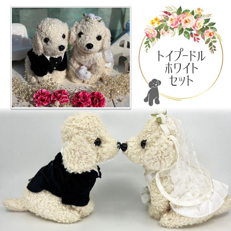 クリアケース入り】子犬のウェディングドール 犬のぬいぐるみ 結婚祝い