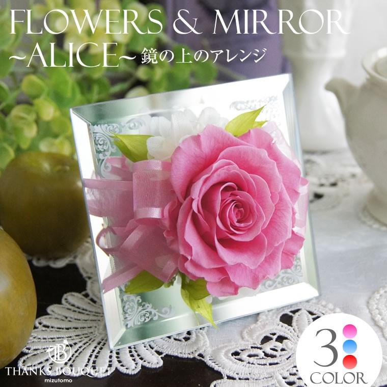 プリザーブドフラワー 花 敬老の日 フラワーギフト ミラーアレンジ 誕生日プレゼント ギフト バラ 鏡の上のローズアレンジ アリス P お花を贈るなら サンクスブーケ 通販 Yahoo ショッピング
