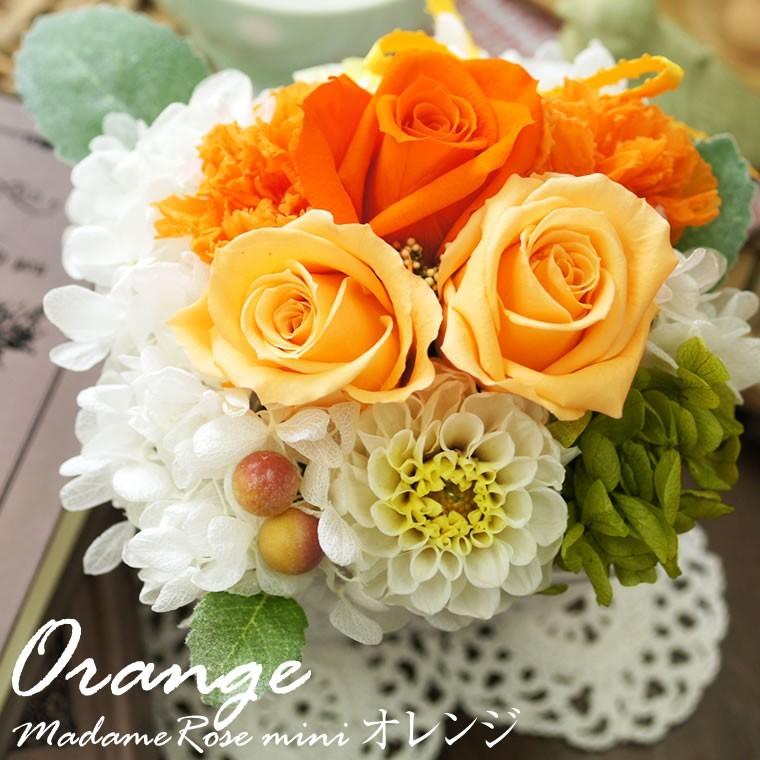 マダムローズミニ プリザーブドフラワー プレゼント 花 プリザーブド