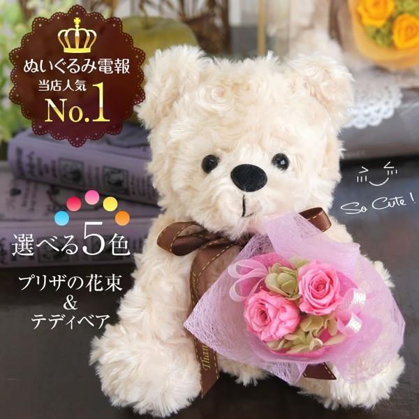 お花を贈るなら サンクスブーケプリザーブドフラワー 花束 誕生日 プレゼント 花ギフト ギフト 花 くま ぬいぐるみ電報 テディベア 結婚式 お祝い 発表会 電報くまちゃん 祝日