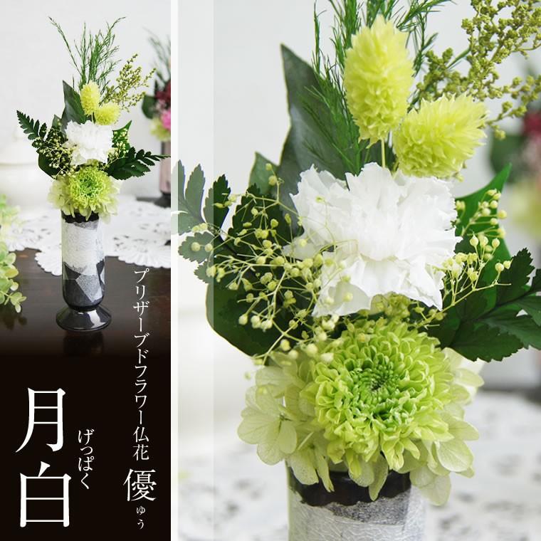 優 ゆう プリザーブドフラワー 喪中はがきが届いた仏花 お供え花 法事
