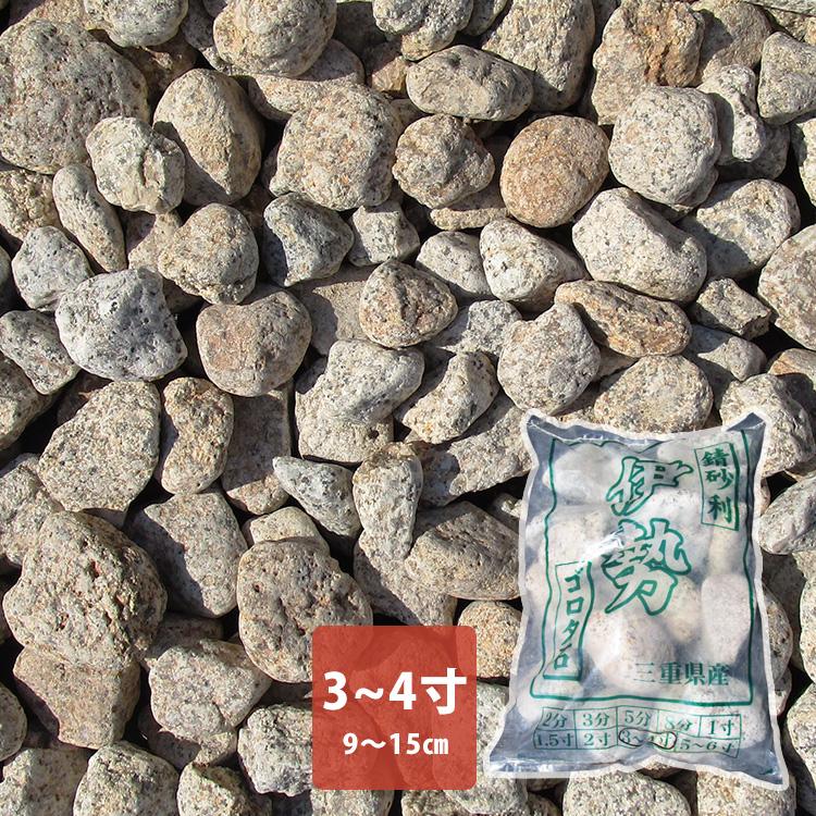 国産 伊勢ゴロタ石3〜4寸（小袋） 粒：90〜150mm 約20kg×1袋