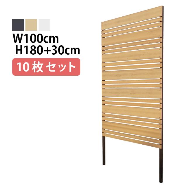 目隠しフェンス 標準色 10枚セット 隙間約1cm ガーデンファニチャー 埋込タイプ 幅100cm 高さ180cm 連結ボルト付 マルチボーダー2型 標準色