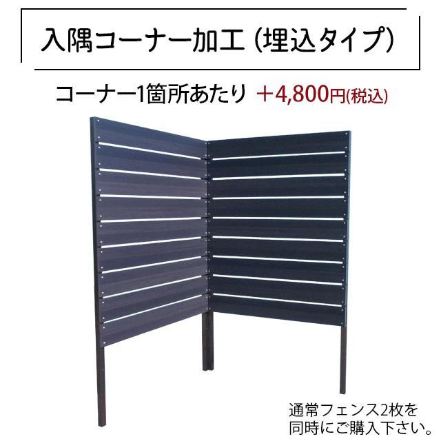 目隠しフェンス コーナー加工オプション（入隅・埋込タイプ用） : MJ 