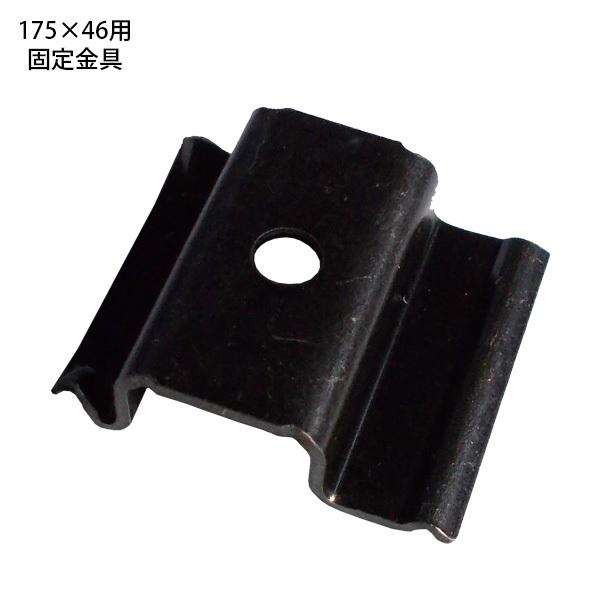 固定金具(175×46用) ウッドデッキ床板用【単品】 : MJガーデン - 通販