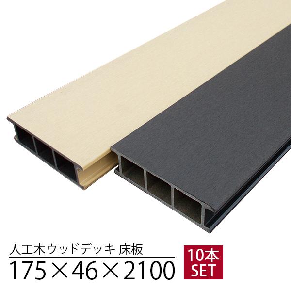 ウッドデッキ用 人工木 床板 情熱セール 卸売り 175×46×L2100 10本セット