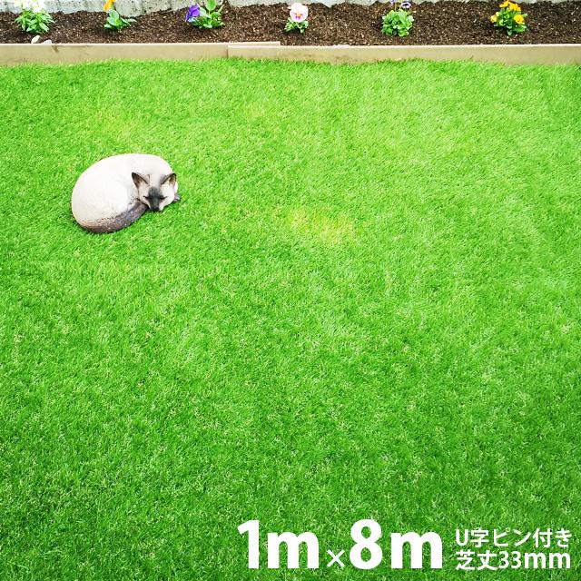 人工芝 【U字いの一番12本付き添い人】 即物的MJ芝生 [1ｍ×8ｍ 芝丈33粍] 渦巻形 生まれながら芝にそっくり。