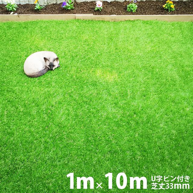 1mx10人工芝　　U字ピン付き　 MODERN DECO（モダンデコ） 人工芝 1m×10m U字ピン26本付 芝丈35m 1m