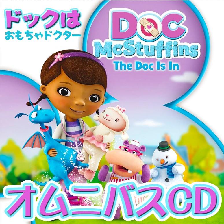 ドックは おもちゃドクター Doc Mcstuffins Doctor S ディズニー Disney Cd オムニバス 主題歌 テーマソング ままごと お医者さん Re 05 Mj Market 通販 Yahoo ショッピング