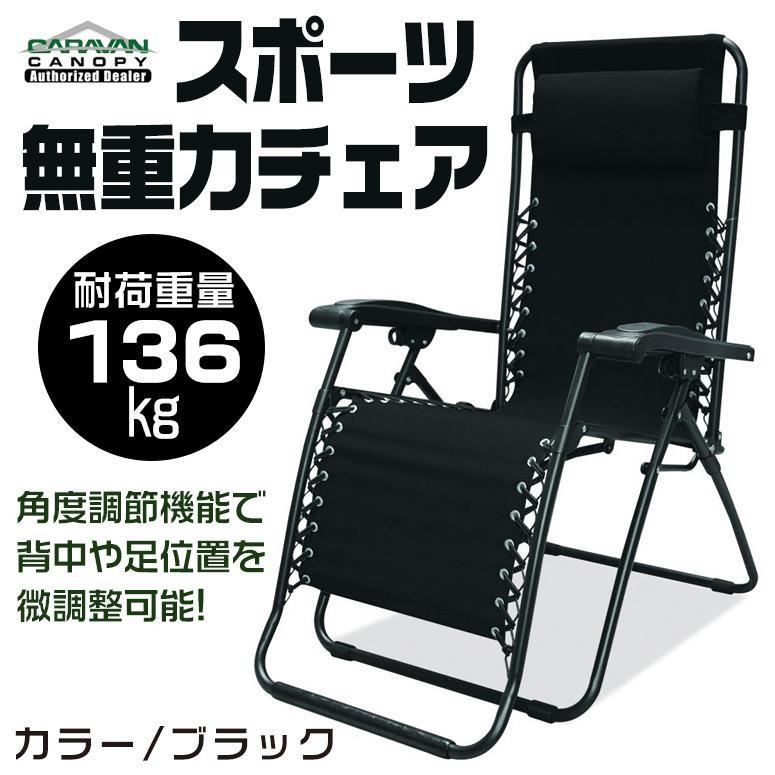 キャラバン  Caravan   スポーツ無重力チェア 色:ブラックCaravan Sports Infinity Zero Gravity Chair Blackリクライニングチェア ギフト贈り物 送料