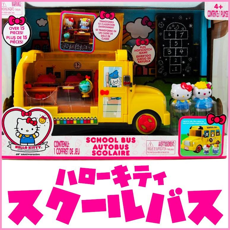 ハローキティ スクールバスプレイセット おもちゃ おままごと バス＆教室