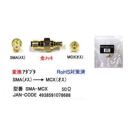 SMA→MCX変換アダプタ[カモン　SMA-MCX]｜mj-wz-compuace