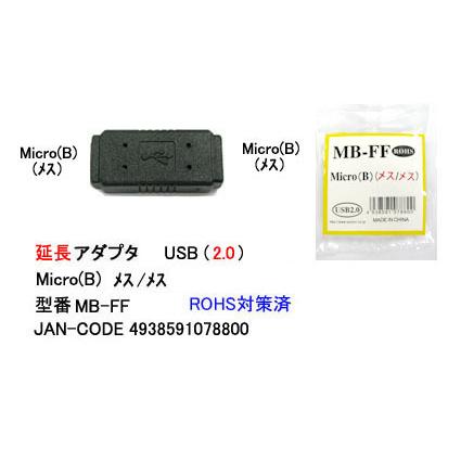 USB2.0 MircoB延長アダプタ [カモン MB-FF] : 魔術堂wコンピュエース - 通販 - Yahoo!ショッピング