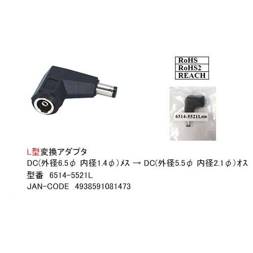 DC変換アダプタ　L型[外径6.5mmφ 内径1.4mmφ]メスー[外径5.5mmφ 内径2.1mmφ]オス [カモン　6514-5521L]｜mj-wz-compuace