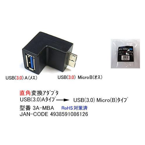 人気TOP 62％以上節約 USB 3.0 Aタイプ⇔microB 直角変換アダプ タ カモン 3A-MBA abukuma-is.com abukuma-is.com