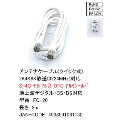 S4c Fbアンテナケーブル 2mlt Fクイックタイプgt カモン Fq 最上の品質な