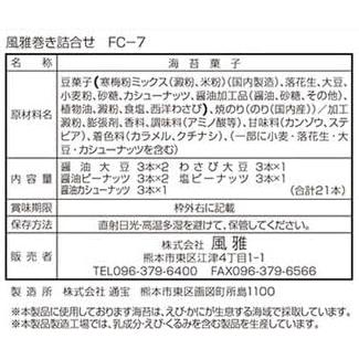 【送料無料】 海苔菓子 風雅巻き詰合せ 5種類21本入 (FC-7)｜mjhonpo｜02