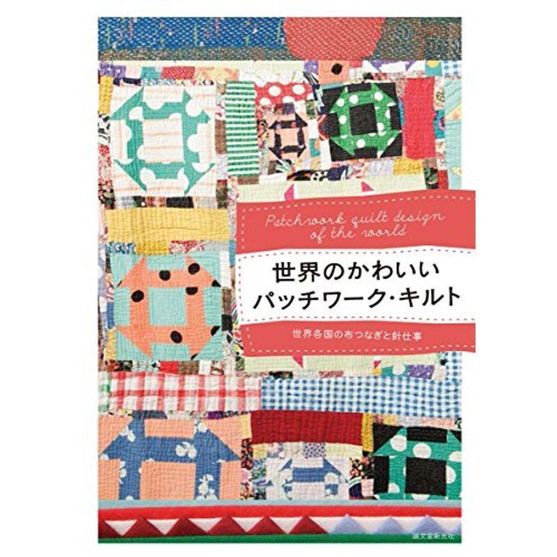 世界のかわいいパッチワーク キルト 世界各国の布つなぎと針仕事 us Mjsshopヤフー店 通販 Yahoo ショッピング