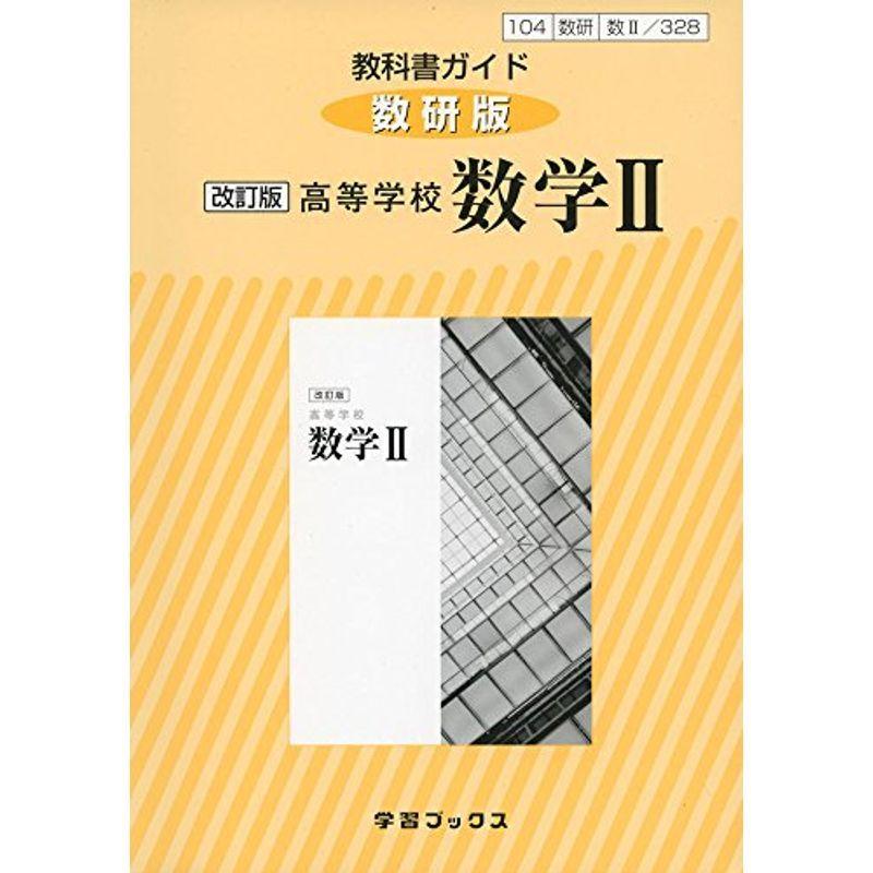 人気ショップ 328教科書ガイド数研版 高等学校数学2 Heartlandgolfpark Com