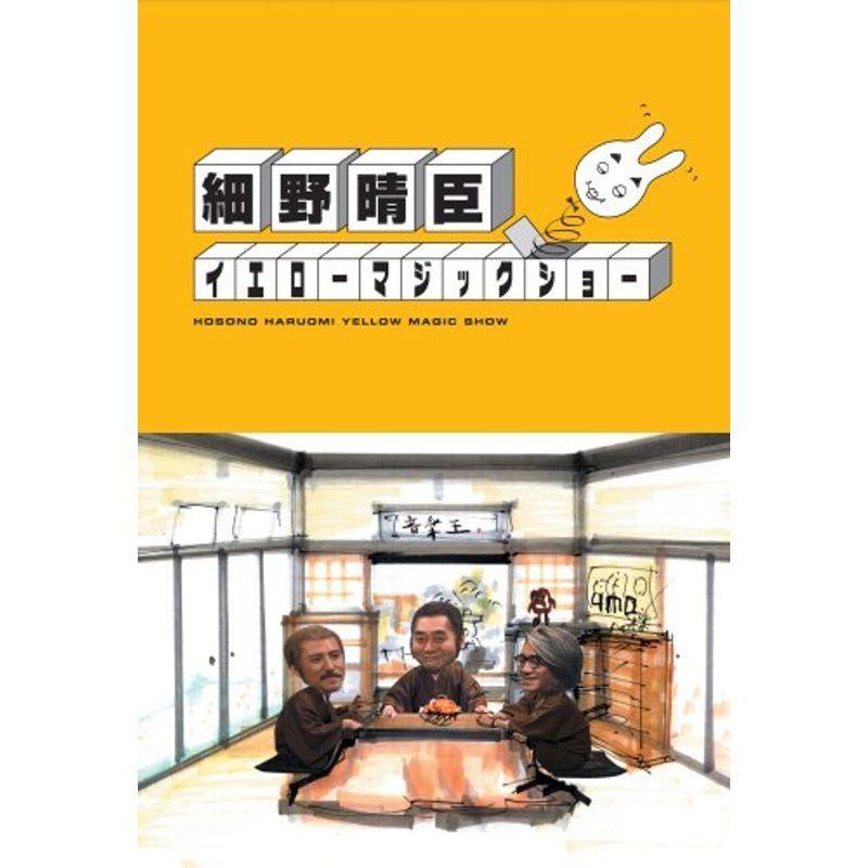 細野晴臣イエローマジックショー DVD - ミュージック