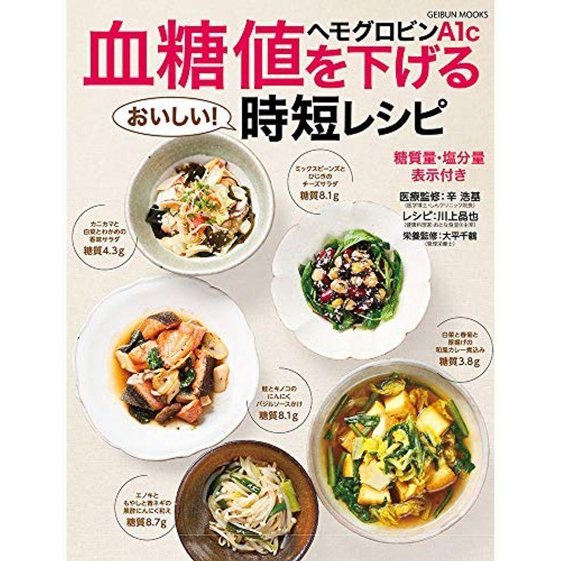 血糖値 ヘモグロビンa1cを下げる時短レシピ Geibun Mooks us Mjsshopヤフー店 通販 Yahoo ショッピング