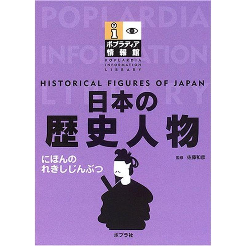お買い物で送料無料 日本の歴史人物 ポプラディア情報館 004us Mjstore 通販 Yahoo ショッピング インターネットショッピングにて購入の正規品 Binsanitizers Co Za