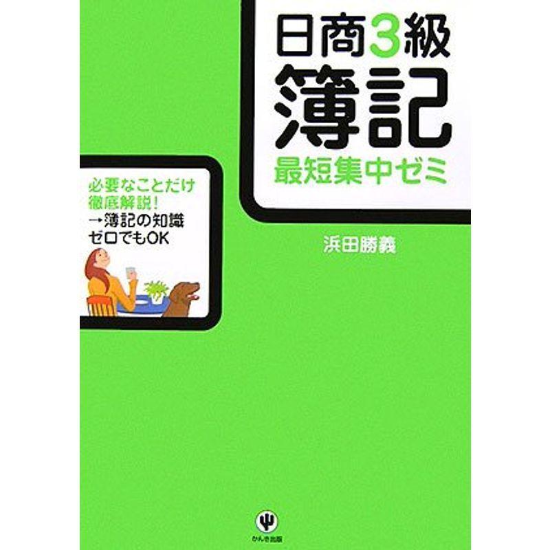 日商3級簿記 最短集中ゼミ 簿記検定