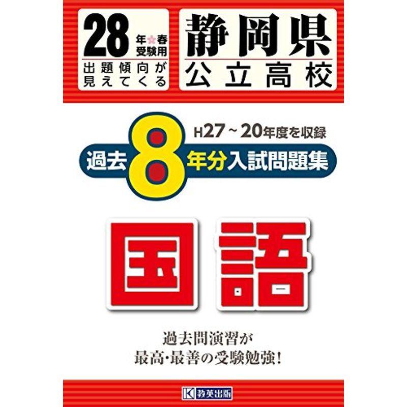 格安人気 静岡県公立高校過去8ヶ年分 H27 年度収録 入試問題集国語平成28年春受験用 公立高校8ヶ年過去問 第1位獲得 Turningheadskennel Com