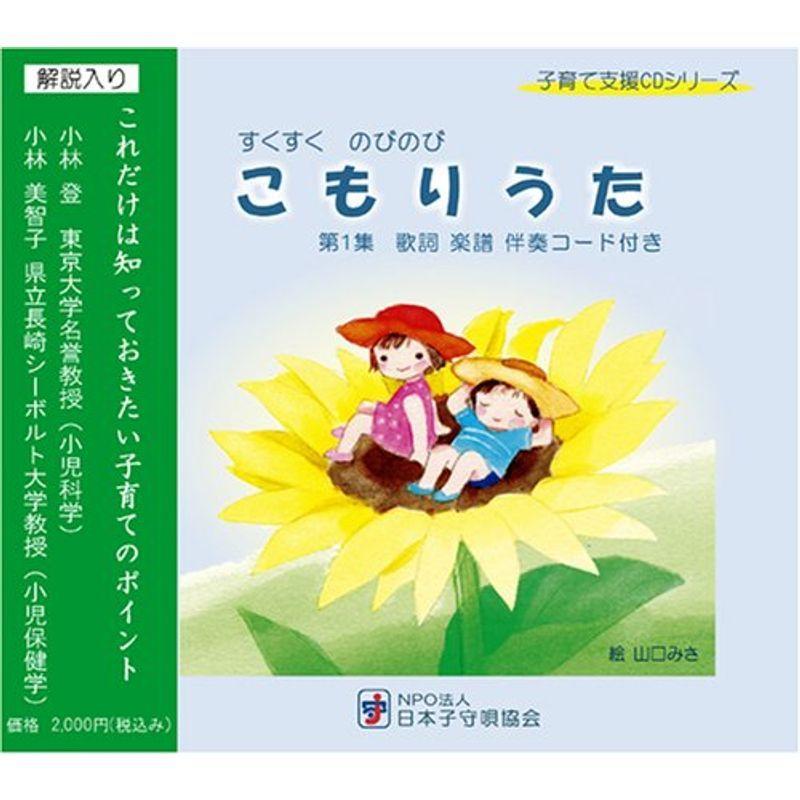 すくすく のびのび こもりうた 童謡 第1集 Mjstoreのすくすく 子育て支援子守唄cd