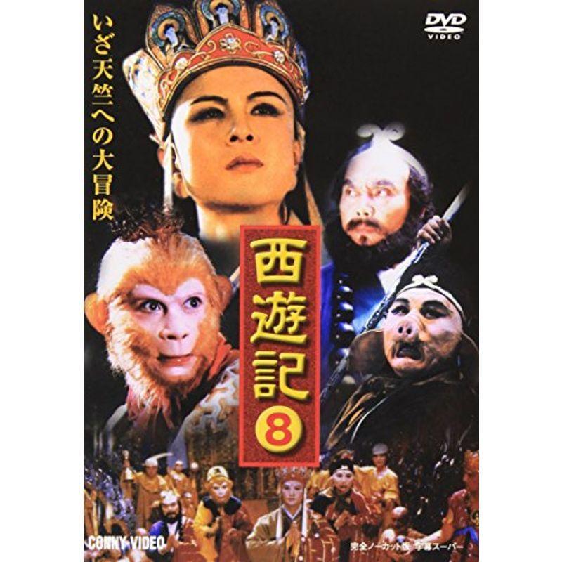 西遊記 8 Dvd Www Inmera Com Ec