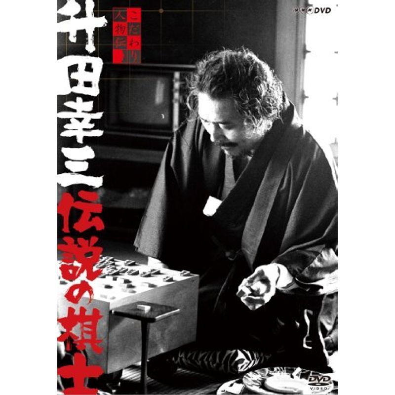こだわり人物伝 升田幸三 伝説の棋士 Dvd その他 Thewinlos Com