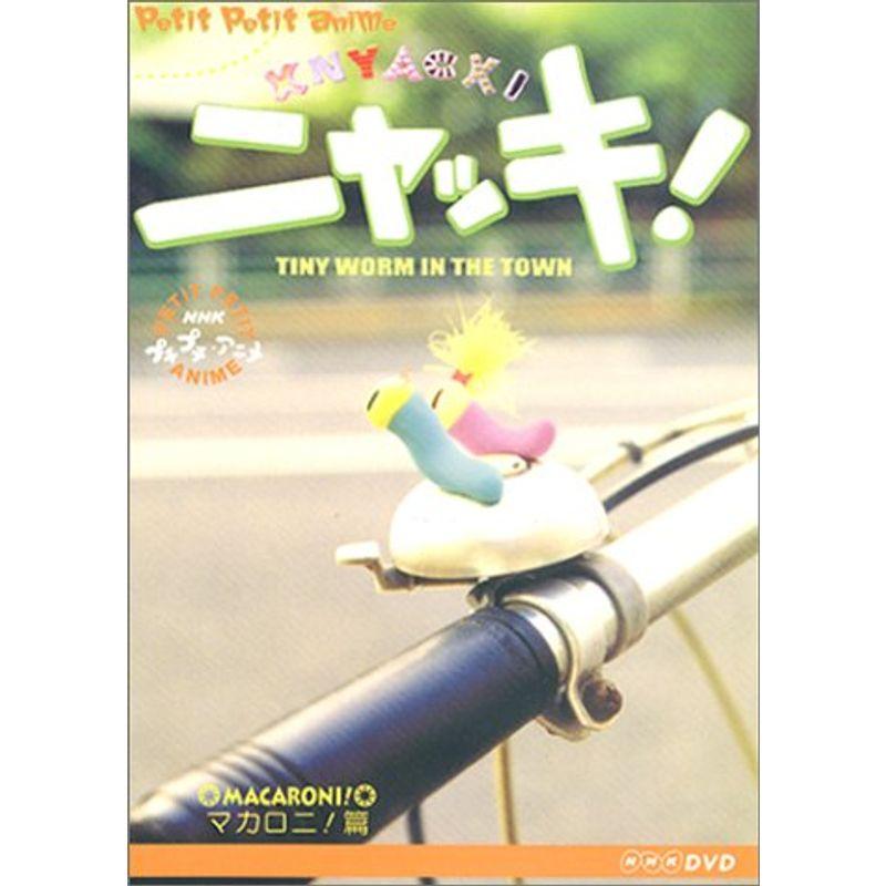 Nhkプチプチアニメ ニャッキ マカロニ篇 Dvd us Mjstore 通販 Yahoo ショッピング