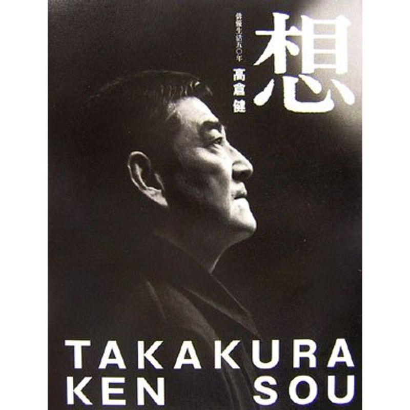 代引き不可 高倉健 想 Sou 俳優生活五 年 Columbiatools Com