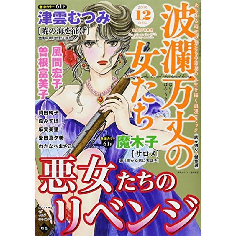 名入れ無料 波瀾万丈の女たち 16年 雑誌 12月号 コミック アニメ Www Noem At