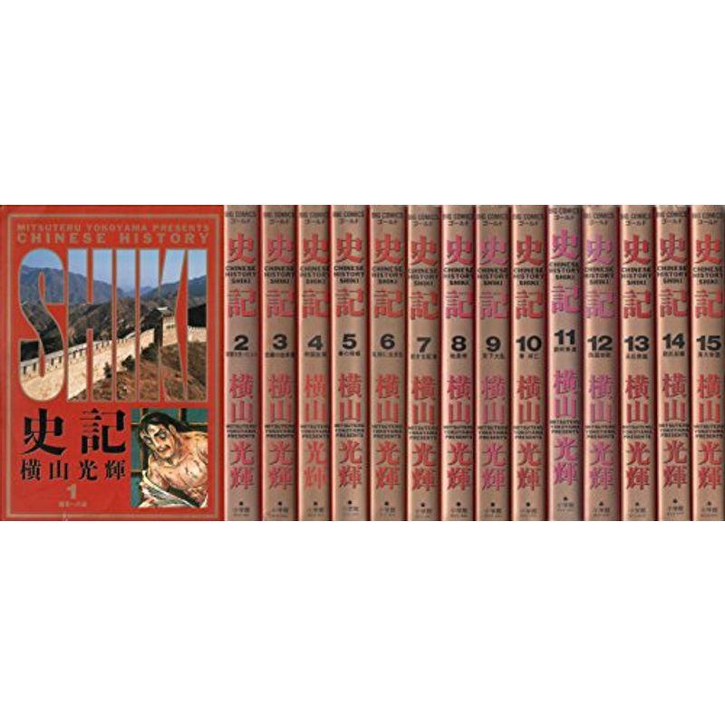 有名ブランド 史記 コミック ビッグコミックスゴールド 全15巻完結セット コミック アニメ