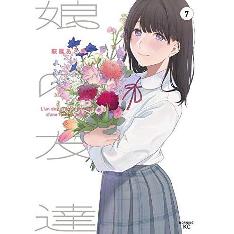 ふるさと納税 コミック アニメ コミック娘の友達 全７巻