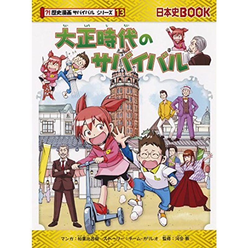 25 Off コミック アニメ 大正時代のサバイバル 歴史漫画サバイバルシリーズ