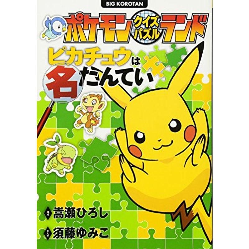ベビーグッズも大集合 Sf 推理文庫 ポケモンクイズパズルランド ピカチュウは名たんてい ビッグ コロタン