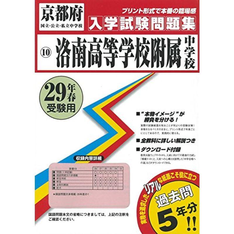 新着商品 洛南高等学校附属中学校過去入学試験問題集平成29年春受験用 実物に近いリアルな紙面のプリント形式過去問5年分 京都府中学校過去入試問題集 お1人様1点限り Turningheadskennel Com