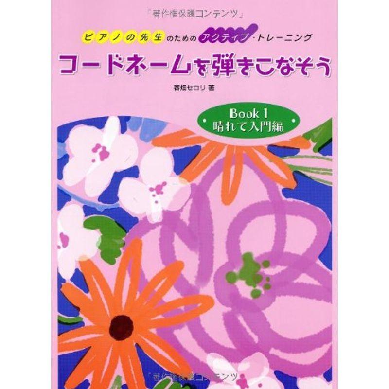 最も優遇 ピアノの先生のためのアクティブ トレーニング コードネームを弾きこなそう Book 1 晴れて入門編 本店は Turningheadskennel Com