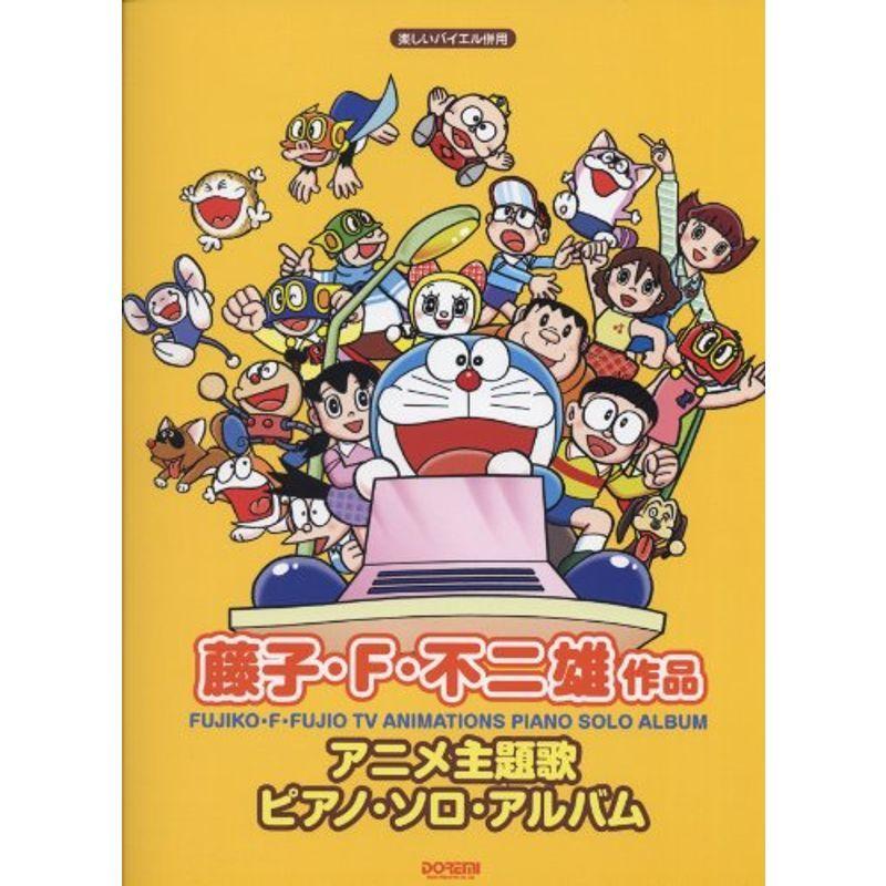 日本最大級 藤子 F 不二雄 作品 アニメ主題歌 ピアノ ソロ アルバム 楽しいバイエル併用 最安値に挑戦 Turningheadskennel Com